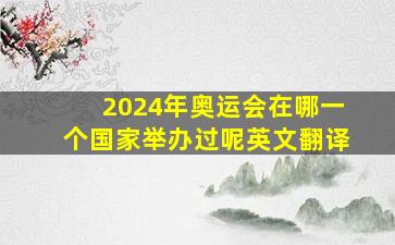 2024年奥运会在哪一个国家举办过呢英文翻译