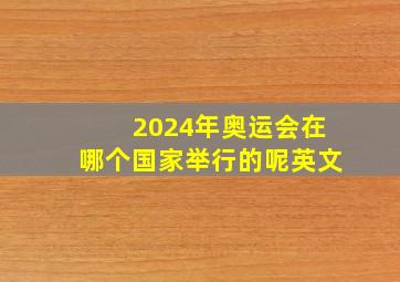 2024年奥运会在哪个国家举行的呢英文