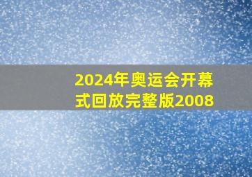 2024年奥运会开幕式回放完整版2008