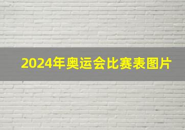 2024年奥运会比赛表图片