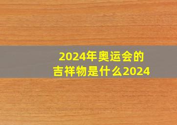 2024年奥运会的吉祥物是什么2024