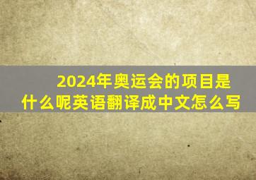 2024年奥运会的项目是什么呢英语翻译成中文怎么写