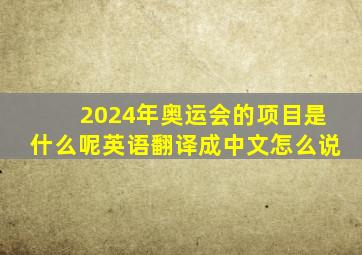 2024年奥运会的项目是什么呢英语翻译成中文怎么说