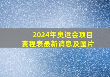 2024年奥运会项目赛程表最新消息及图片