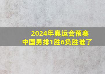 2024年奥运会预赛中国男排1胜6负胜谁了