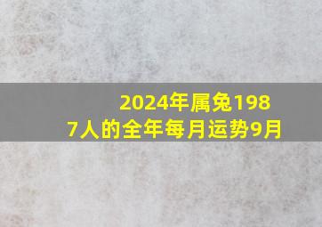 2024年属兔1987人的全年每月运势9月