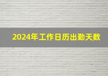 2024年工作日历出勤天数