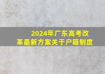 2024年广东高考改革最新方案关于户籍制度