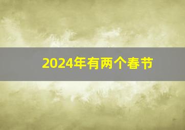 2024年有两个春节