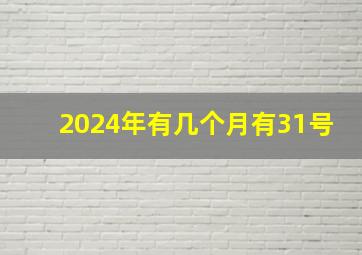 2024年有几个月有31号