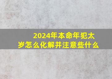 2024年本命年犯太岁怎么化解并注意些什么