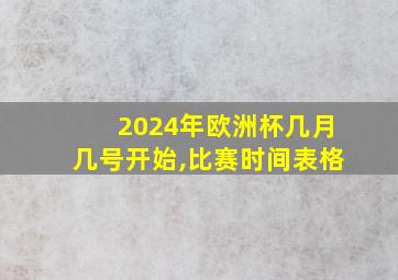 2024年欧洲杯几月几号开始,比赛时间表格