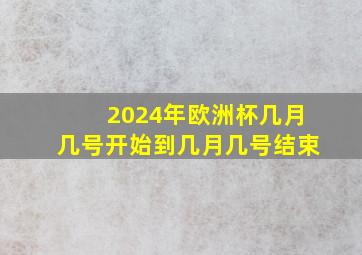 2024年欧洲杯几月几号开始到几月几号结束