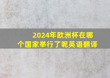 2024年欧洲杯在哪个国家举行了呢英语翻译