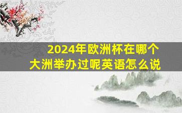 2024年欧洲杯在哪个大洲举办过呢英语怎么说