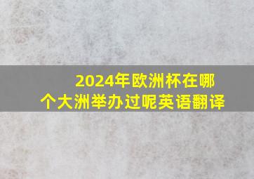 2024年欧洲杯在哪个大洲举办过呢英语翻译