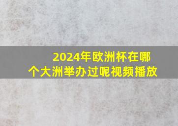 2024年欧洲杯在哪个大洲举办过呢视频播放