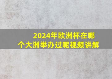 2024年欧洲杯在哪个大洲举办过呢视频讲解