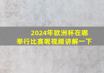 2024年欧洲杯在哪举行比赛呢视频讲解一下