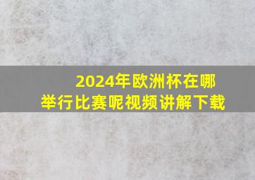 2024年欧洲杯在哪举行比赛呢视频讲解下载