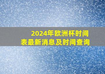 2024年欧洲杯时间表最新消息及时间查询