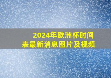 2024年欧洲杯时间表最新消息图片及视频