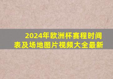 2024年欧洲杯赛程时间表及场地图片视频大全最新