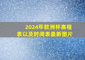 2024年欧洲杯赛程表以及时间表最新图片