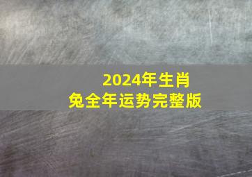 2024年生肖兔全年运势完整版