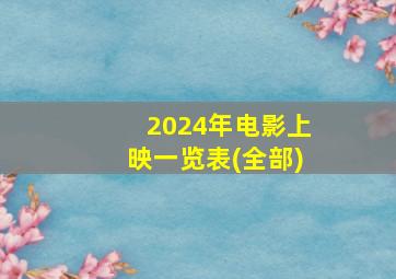 2024年电影上映一览表(全部)