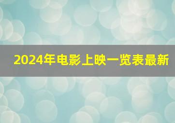 2024年电影上映一览表最新