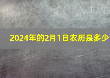 2024年的2月1日农历是多少