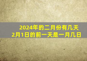 2024年的二月份有几天2月1日的前一天是一月几日