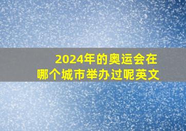 2024年的奥运会在哪个城市举办过呢英文