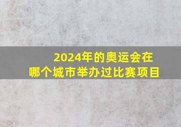 2024年的奥运会在哪个城市举办过比赛项目