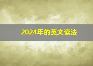 2024年的英文读法