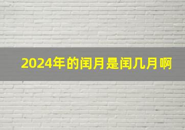 2024年的闰月是闰几月啊