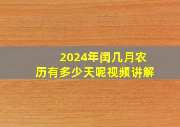 2024年闰几月农历有多少天呢视频讲解