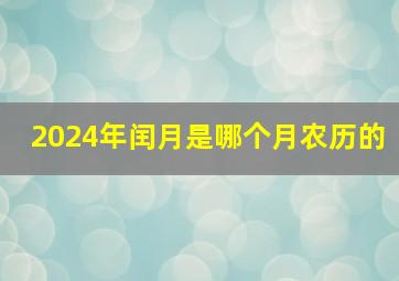 2024年闰月是哪个月农历的