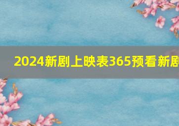 2024新剧上映表365预看新剧