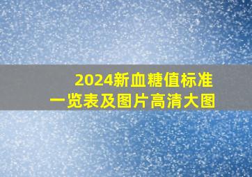 2024新血糖值标准一览表及图片高清大图