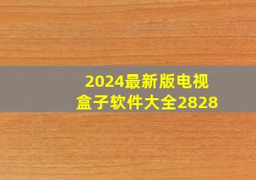 2024最新版电视盒子软件大全2828