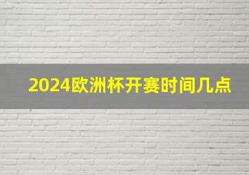 2024欧洲杯开赛时间几点