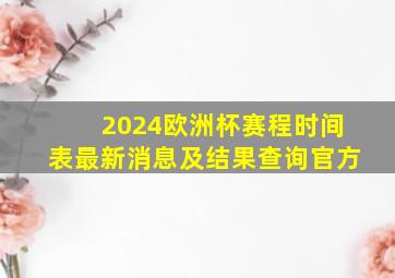 2024欧洲杯赛程时间表最新消息及结果查询官方