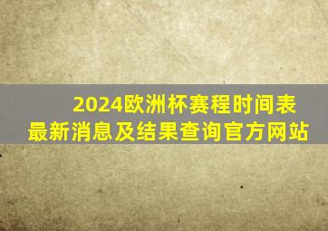 2024欧洲杯赛程时间表最新消息及结果查询官方网站