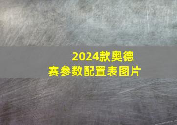 2024款奥德赛参数配置表图片