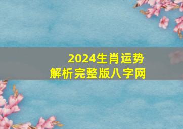 2024生肖运势解析完整版八字网