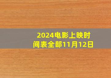 2024电影上映时间表全部11月12日