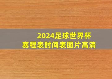 2024足球世界杯赛程表时间表图片高清