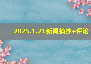 2025.1.21新闻摘抄+评论